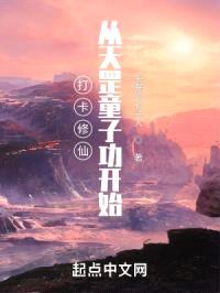 打卡修仙:从天罡童子功开始