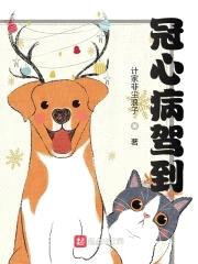 冠心病驾到