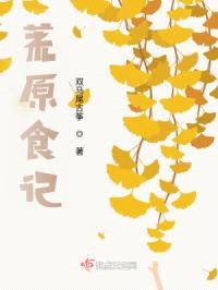 荒原食记