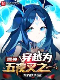 原神:穿越为五夜叉之一