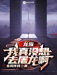 龙族:我真没想去屠龙啊