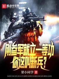 刚参军就立一等功,你这叫新兵?