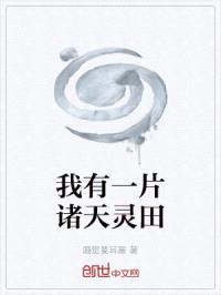 我的灵田连通诸天万界