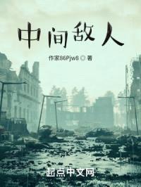 中间敌人