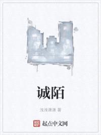 诚陌