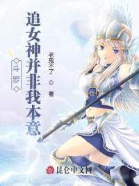 斗罗:追女神并非我本意