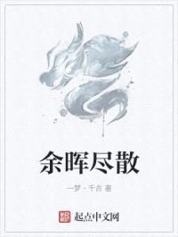余晖尽散