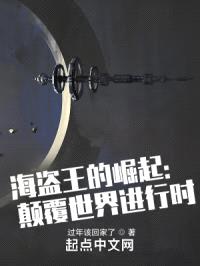 宇宙海贼王,的崛起