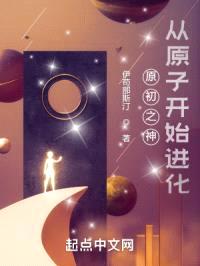 原初之神:从原子开始进化