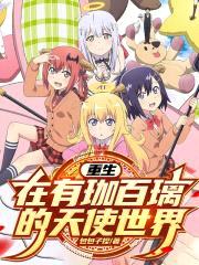 珈百璃的幸福生活
