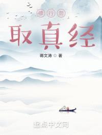 修行勿取真经