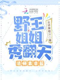 野王jiejie秀翻天：法师来拿蓝