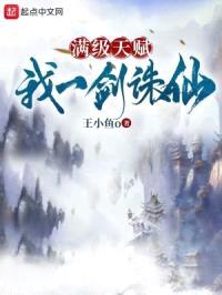 满级天赋:我一剑诛仙