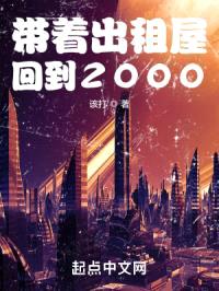 带着出租屋回到2000