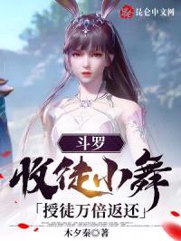 斗罗:收徒小舞,授徒万倍返还!