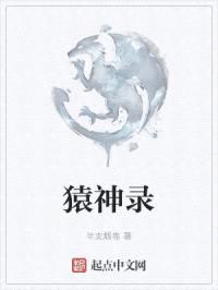 猿神录