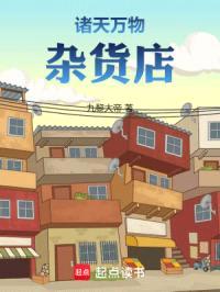 诸天胖庄主