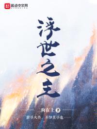 浮世之主