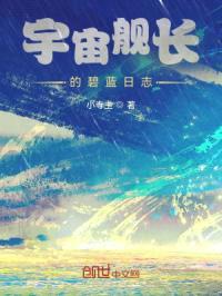 宇宙舰长的碧蓝日志