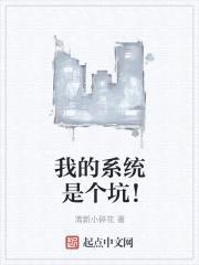 我的系统是个坑!