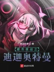 都市夜战之迪迦奥特曼