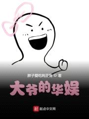 大爷的华娱