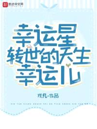幸运星转世的天生幸运儿