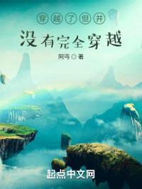 穿越了但并没有完全穿越