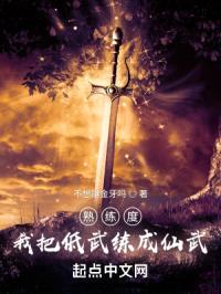 熟练度:我把低武练成仙武