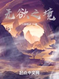 无欲之境