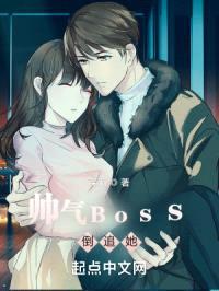 帅气Boss倒追她