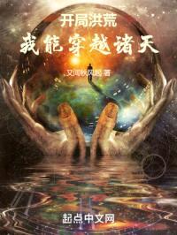 开局洪荒:我能穿越诸天