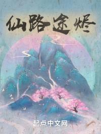 仙路途烬