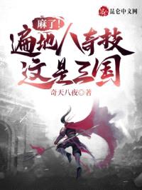 麻了！遍地八奇技，这是三国？