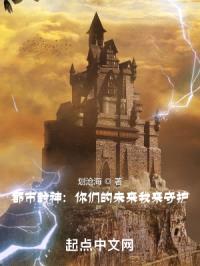 都市封神:你们的未来我来守护