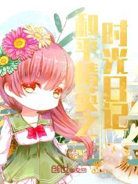 和平精英之时光日记