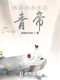倒退的未来之青帝
