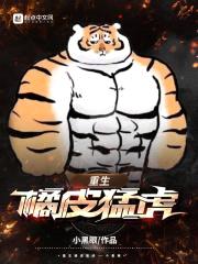 重生橘皮猛虎