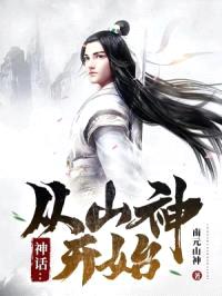 神话:从山神开始