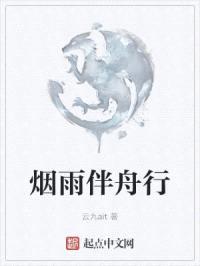 烟雨伴舟行