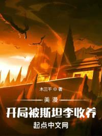 美漫:开局被斯坦李收养