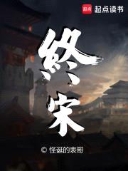 终宋
