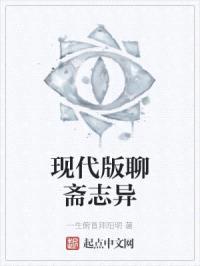 现代版聊斋志异