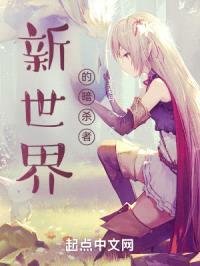 新世界的暗杀者