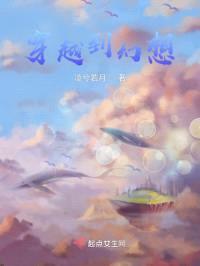 穿越到幻想