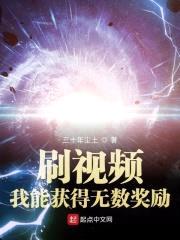刷视频:我能获得无数奖励