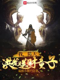 我,陈天,洪荒送财童子!