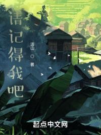 请记得我吧