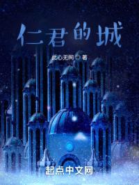 仁君城
