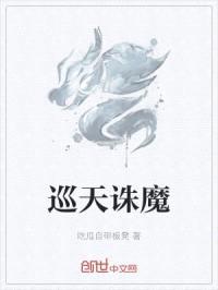 巡天诛魔
